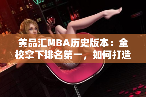 黄品汇MBA历史版本：全校拿下排名第一，如何打造神奇简历？
