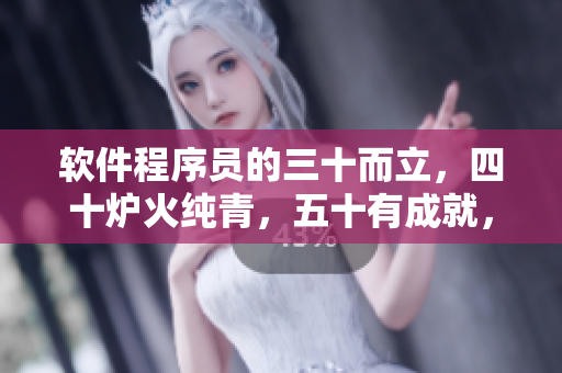 软件程序员的三十而立，四十炉火纯青，五十有成就，是真的吗？