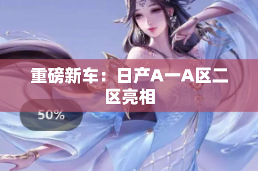 重磅新车：日产A一A区二区亮相