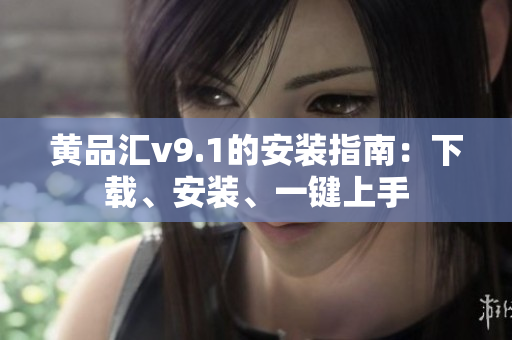 黄品汇v9.1的安装指南：下载、安装、一键上手
