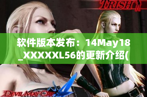 软件版本发布：14May18_XXXXXL56的更新介绍(1)