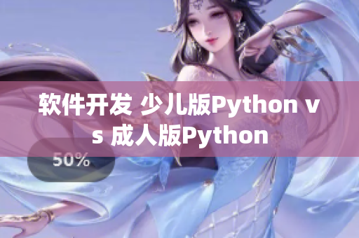软件开发 少儿版Python vs 成人版Python