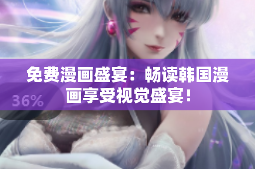 免费漫画盛宴：畅读韩国漫画享受视觉盛宴！