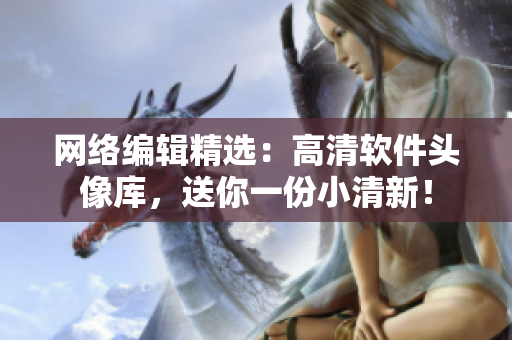 网络编辑精选：高清软件头像库，送你一份小清新！