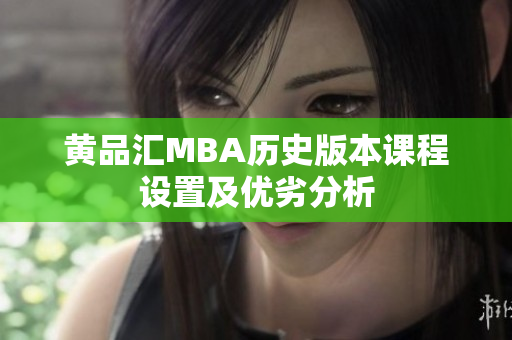 黄品汇MBA历史版本课程设置及优劣分析