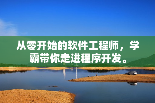 从零开始的软件工程师，学霸带你走进程序开发。