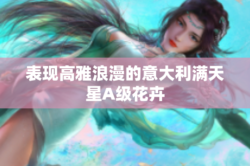 表现高雅浪漫的意大利满天星A级花卉