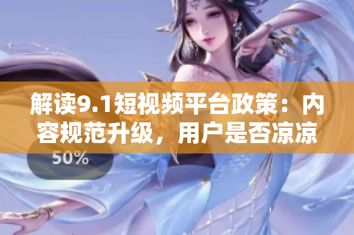解读9.1短视频平台政策：内容规范升级，用户是否凉凉？