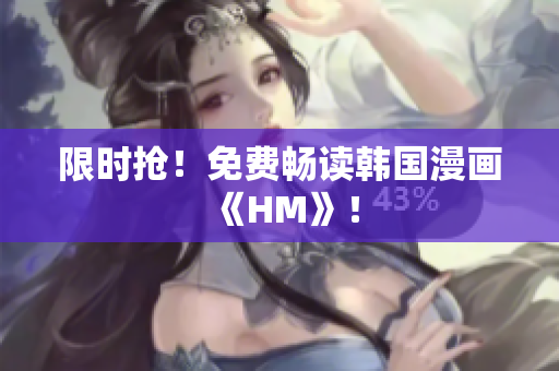 限时抢！免费畅读韩国漫画《HM》！