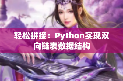 轻松拼接：Python实现双向链表数据结构
