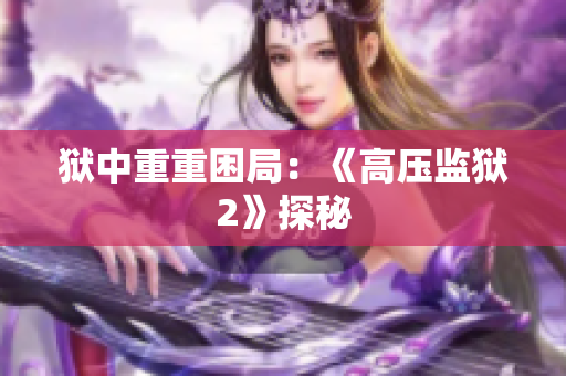 狱中重重困局：《高压监狱2》探秘