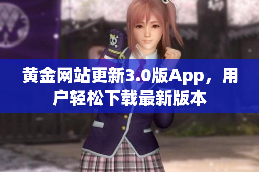 黄金网站更新3.0版App，用户轻松下载最新版本
