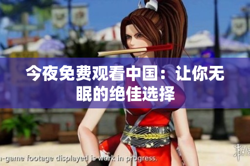 今夜免费观看中国：让你无眠的绝佳选择