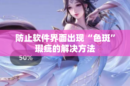 防止软件界面出现“色斑”瑕疵的解决方法