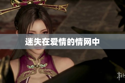 迷失在爱情的情网中