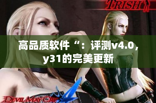 高品质软件“：评测v4.0，y31的完美更新