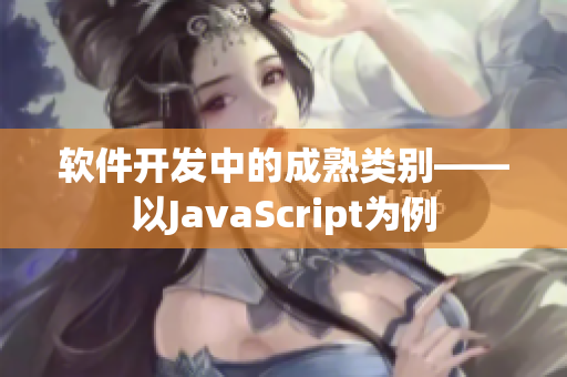 软件开发中的成熟类别——以JavaScript为例