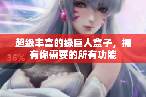 超级丰富的绿巨人盒子，拥有你需要的所有功能