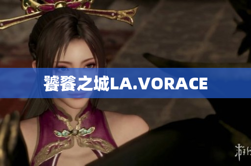 饕餮之城LA.VORACE