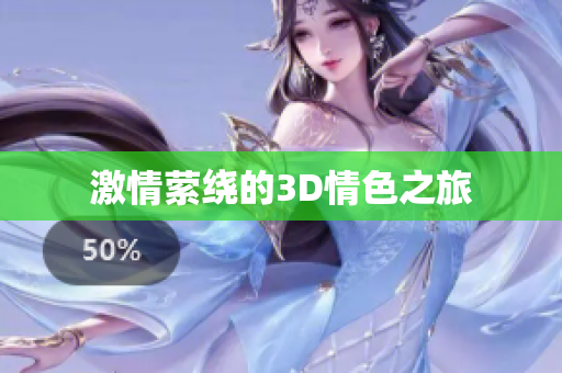 激情萦绕的3D情色之旅