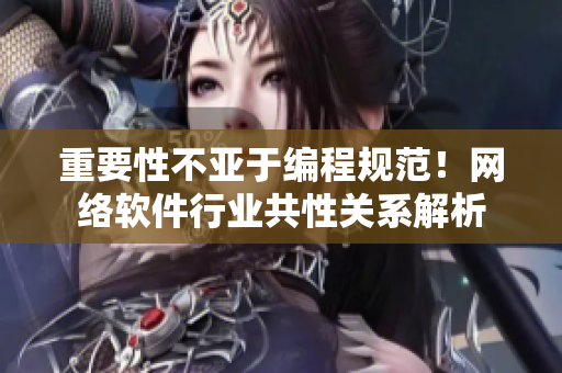 重要性不亚于编程规范！网络软件行业共性关系解析