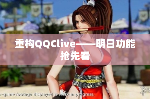 重构QQClive——明日功能抢先看