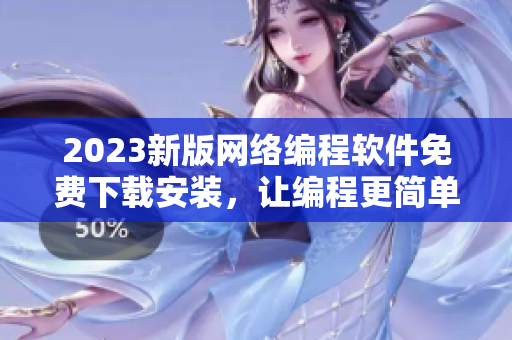 2023新版网络编程软件免费下载安装，让编程更简单