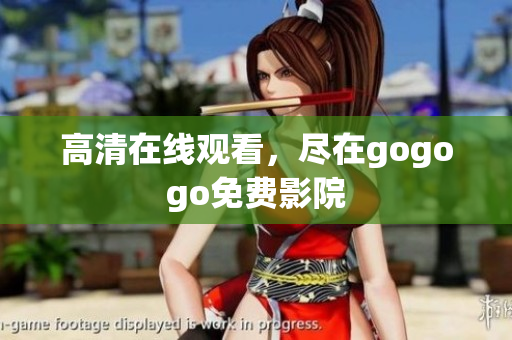 高清在线观看，尽在gogogo免费影院
