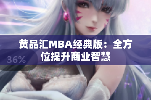 黄品汇MBA经典版：全方位提升商业智慧
