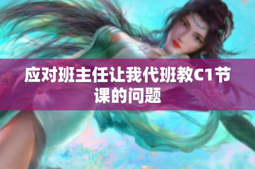 应对班主任让我代班教C1节课的问题