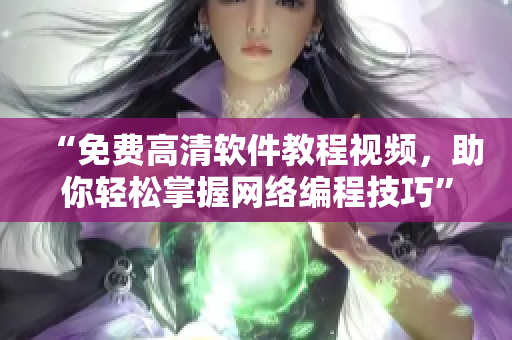 “免费高清软件教程视频，助你轻松掌握网络编程技巧”