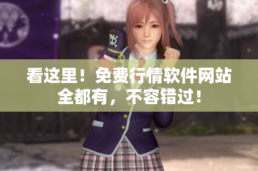 看这里！免费行情软件网站全都有，不容错过！