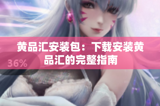 黄品汇安装包：下载安装黄品汇的完整指南