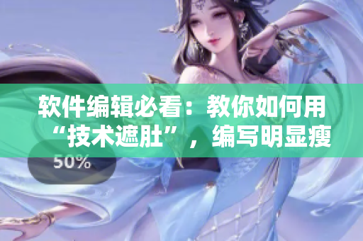 软件编辑必看：教你如何用“技术遮肚”，编写明显瘦身的网络软件！