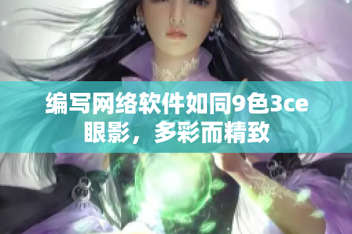 编写网络软件如同9色3ce眼影，多彩而精致
