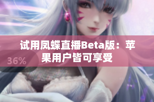 试用凤蝶直播Beta版：苹果用户皆可享受
