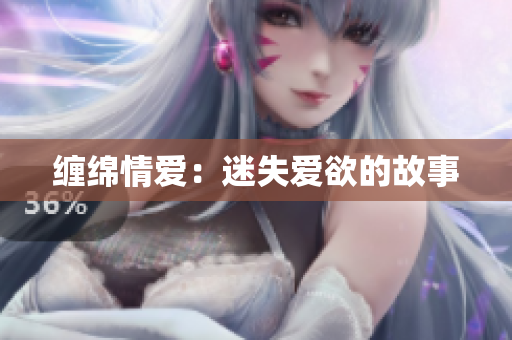 缠绵情爱：迷失爱欲的故事