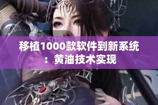 移植1000款软件到新系统：黄油技术实现