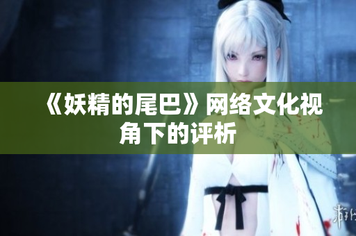 《妖精的尾巴》网络文化视角下的评析