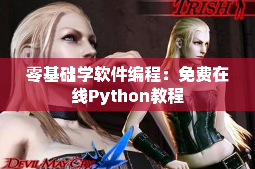 零基础学软件编程：免费在线Python教程