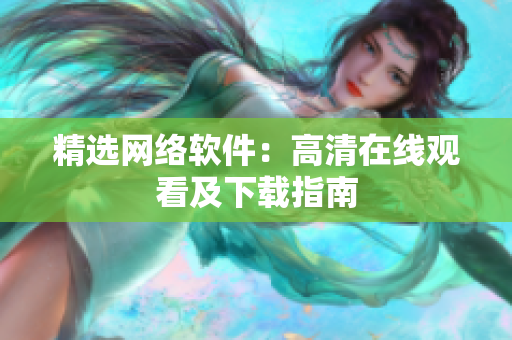 精选网络软件：高清在线观看及下载指南