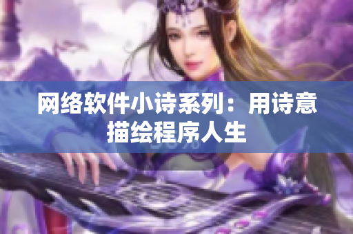 网络软件小诗系列：用诗意描绘程序人生