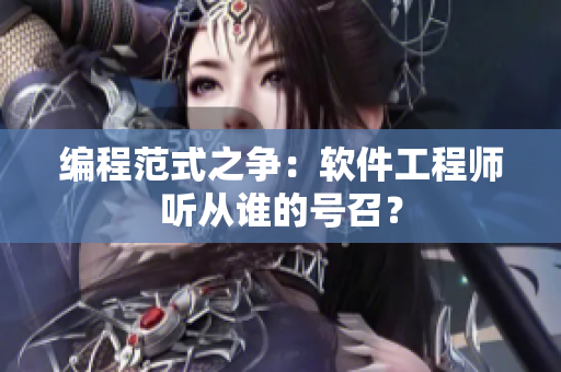 编程范式之争：软件工程师听从谁的号召？