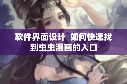 软件界面设计  如何快速找到虫虫漫画的入口