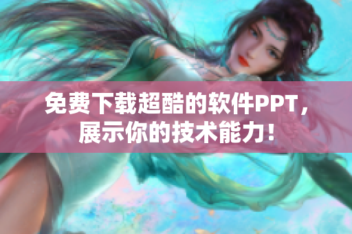 免费下载超酷的软件PPT，展示你的技术能力！