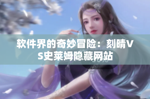 软件界的奇妙冒险：刻晴VS史莱姆隐藏网站