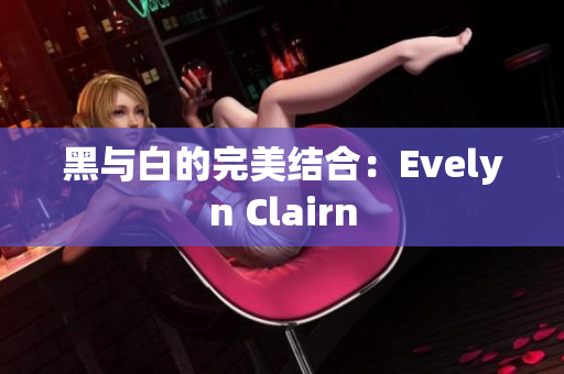 黑与白的完美结合：Evelyn Clairn