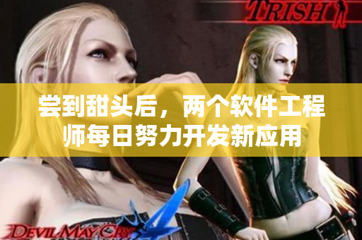 尝到甜头后，两个软件工程师每日努力开发新应用