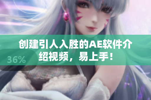创建引人入胜的AE软件介绍视频，易上手！