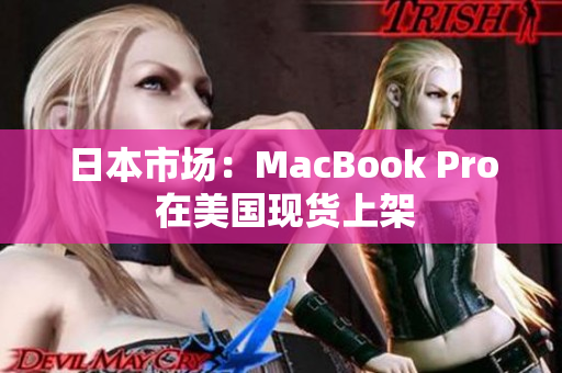 日本市场：MacBook Pro 在美国现货上架